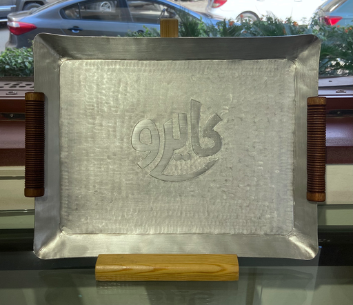 [720231] ALUM Tray Cairo Nafas Ameeq-صنيه كايرو 